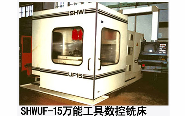 SHWUF-15萬能工具數(shù)控機(jī)床